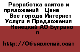 Разработка сайтов и приложений › Цена ­ 3 000 - Все города Интернет » Услуги и Предложения   . Ненецкий АО,Бугрино п.